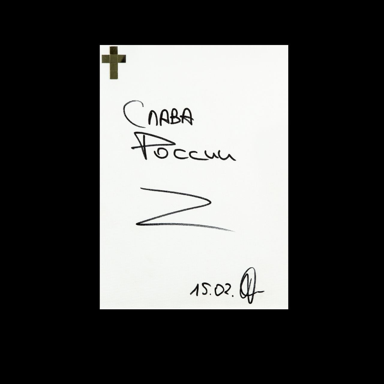 Слава России